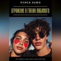 Луиса Хьюз. Отражение в глазах любимого. Как увидеть себя через глаза партнера