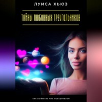 Луиса Хьюз. Тайны любовных треугольников. Как выйти из них победителем