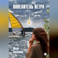 . Повелитель ветра