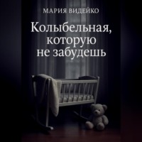Мария Видейко. Колыбельная, которую не забудешь