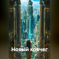 Лана Говорова. Новый ковчег