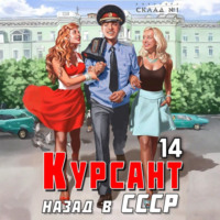 . Курсант. Назад в СССР 14