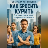 Светлана Литвинцева. Как бросить курить. Что ты на самом деле получаешь от сигареты.