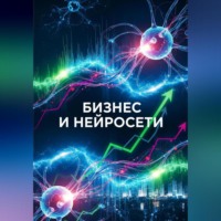 Сабир Алмасов. Бизнес и нейросети