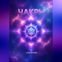 . ЧАКРЫ