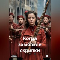 Марина Супрун. Когда замолкли скрипки