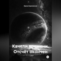 Ирина Михайловна Кореневская. Качели времени. Отсчёт окончен