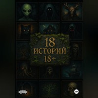 Oko Viya. 18 историй 18+