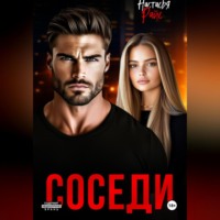 Настасья Райс. Соседи