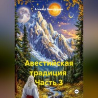 . Авестийская традиция Часть 3