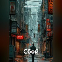 Дмитрий Золотарев. Сбой