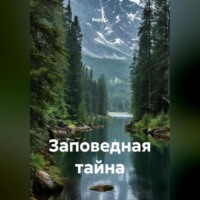 Вера С.. Заповедная тайна