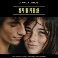 Луиса Хьюз. Игра на равных. Как сделать отношения сильными и равноправными