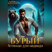 Алисия Небесная. Бурый. Истинная для медведя.