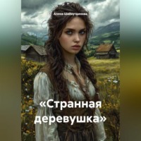 Алина Шайхутдинова. «странная деревушка»