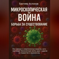 Бахтияр Наимчонович Аслонов. Микроскопическая война: Борьба за существование