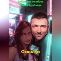 Ирина Андреевна Алябьева. Осколки