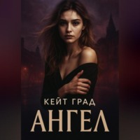 Кейт Град. Ангел