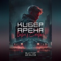 Виктор Романович Шевцов. Кибер Арена: Вера в смерть