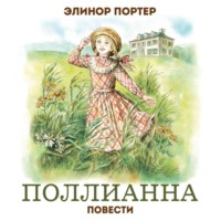 . Поллианна