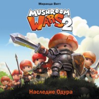 Миранда Витт. Mushroom Wars 2. Наследие Одура