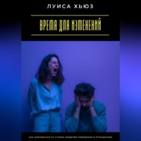 Андрей Миллиардов. Время для изменений. Как избавиться от старых моделей поведения в отношениях