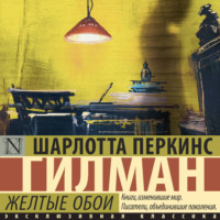 Шарлотта Перкинс Гилман. Желтые обои