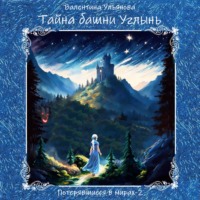 . Тайна башни Углынь