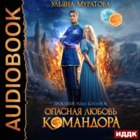 Ульяна Муратова. Опасная любовь командора