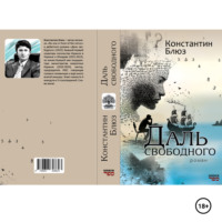 Константин Блюз. Даль свободного (роман).