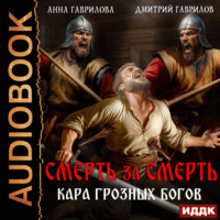 . Смерть за смерть. Кара грозных богов