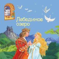 Ирина Котовская. Лебединое озеро