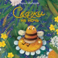 Дарья Алексеевна Индинок. Сказки на ночь