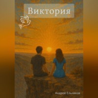 Андрей Николаевич Ельников. Виктория