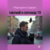 Маргарита Серрон. Матвей и пятница 13