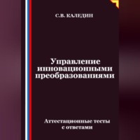 . Управление инновационными преобразованиями. Аттестационные тесты с ответами