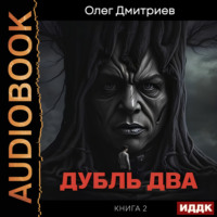Олег Дмитриев. Дубль два. Книга 2