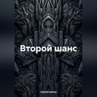 Сергей Громов. Второй шанс