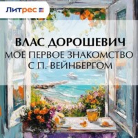 . Мое первое знакомство с П. Вейнбергом