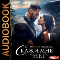 . Скажи мне «нет»