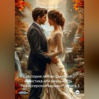Дмитрий Боррони. История любви Дмитрий: Мистика или реальность «Режиссерский вариант». Книга 3