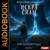 Александр Шабынин. Искра Силы
