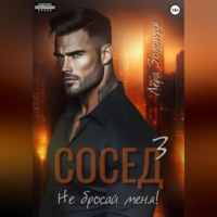 Лера Золотая. Сосед 3. Не бросай меня!