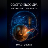 . Cogito ergo sim, или Мыслю, значит, симулируюсь