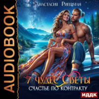 Анастасия Ригерман. 7 чудес Светы. Счастье по контракту