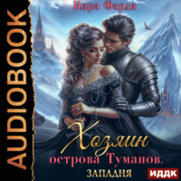 Кира Фарди. Хозяин острова туманов. Книга 1. Западня