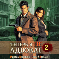 . Теперь я не Адвокат 2