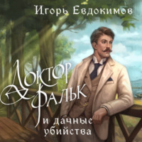 Игорь Евдокимов. Доктор Фальк и дачные убийства