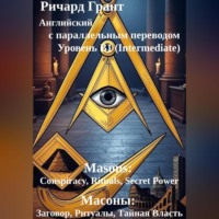 Ричард Грант. Масоны: Заговор, Ритуалы, Тайная Власть
