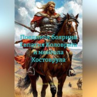 Василий Иванович Иванов. Поединок боярина Евпатия Коловрата и монгола Хостоврула.